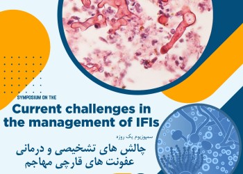 سمپوزیوم چالش های تشخیصی و درمانی عفونت های قارچی مهاجم
